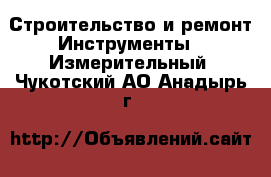 Строительство и ремонт Инструменты - Измерительный. Чукотский АО,Анадырь г.